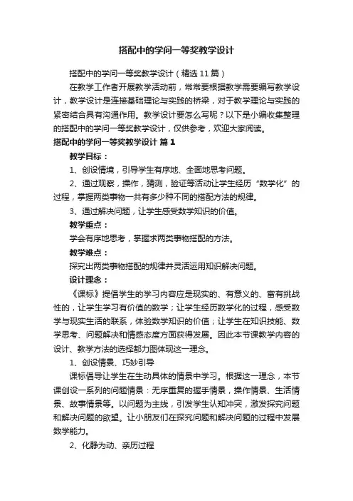 搭配中的学问一等奖教学设计（精选11篇）