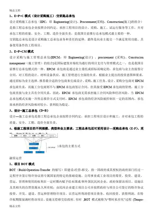 最新工程总承包各种模式资料