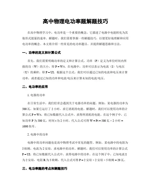 高中物理电功率题解题技巧