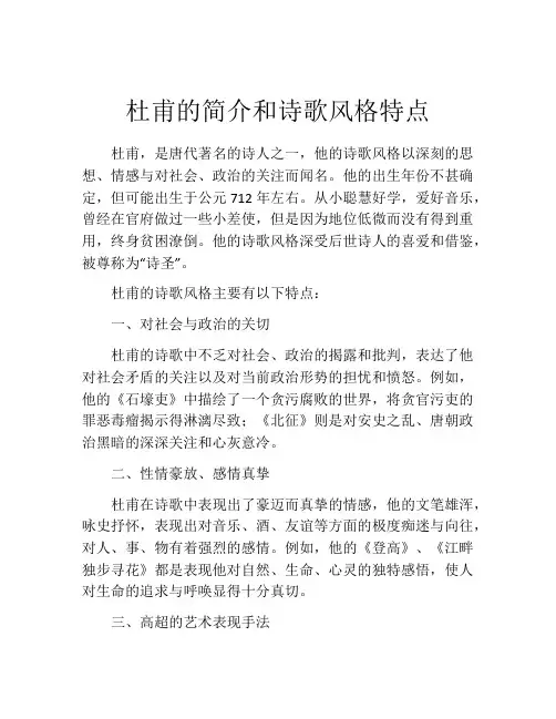 杜甫的简介和诗歌风格特点