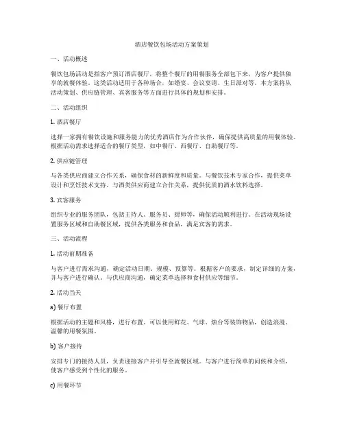 酒店餐饮包场活动方案策划