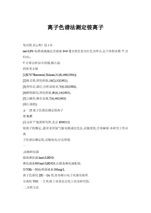 【doc】离子色谱法测定铵离子