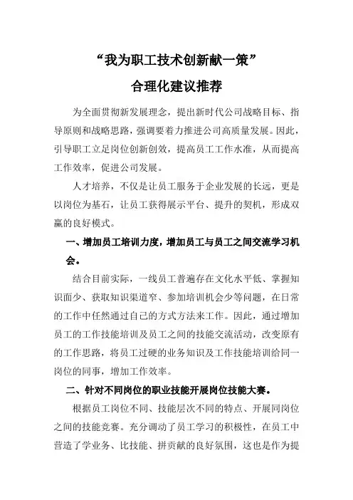 “我为职工技术创新献一策”合理化建议推荐