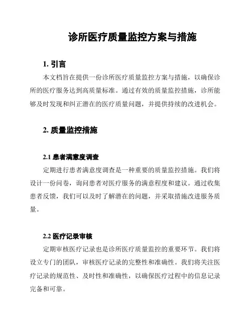 诊所医疗质量监控方案与措施