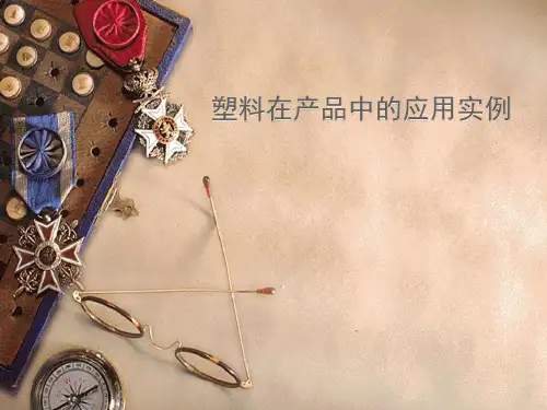塑料在产品中的应用实例