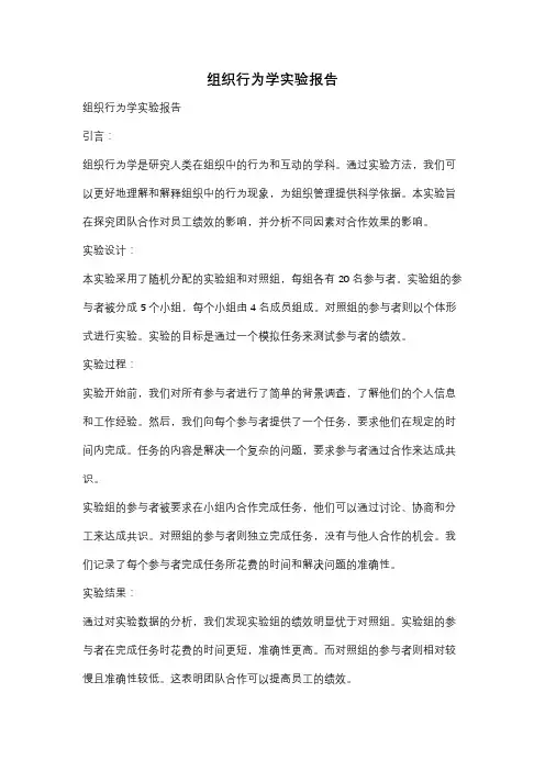 组织行为学实验报告