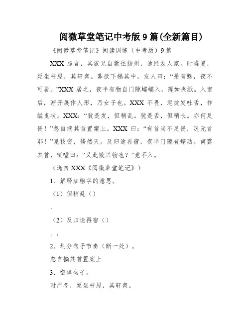 阅微草堂笔记中考版9篇(全新篇目)