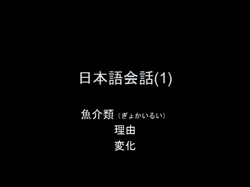 日本语会话7