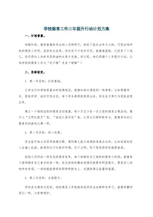 学校德育工作三年提升行动计划方案