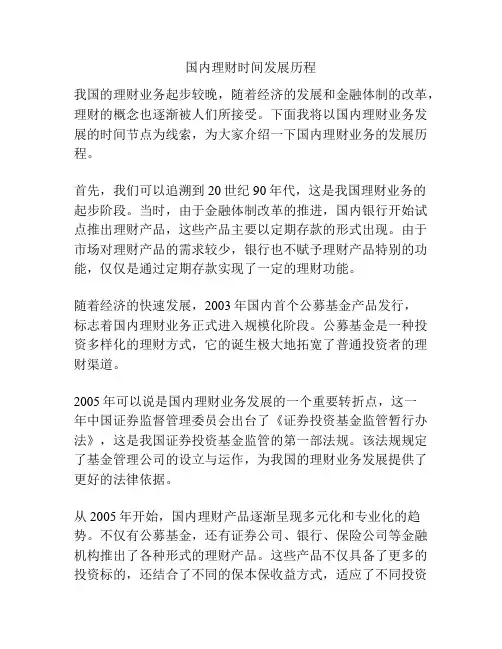 国内理财时间发展历程