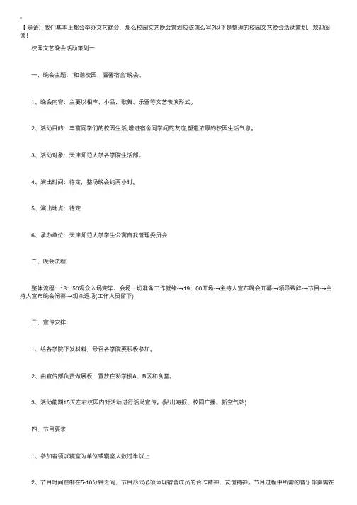 校园文艺晚会活动策划【五篇】