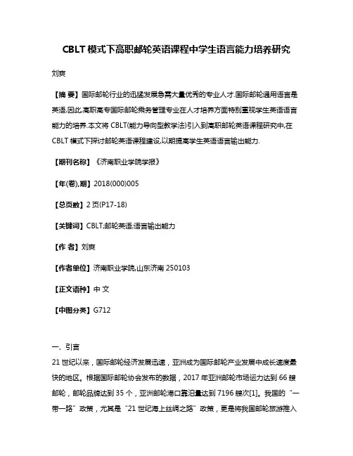 CBLT模式下高职邮轮英语课程中学生语言能力培养研究