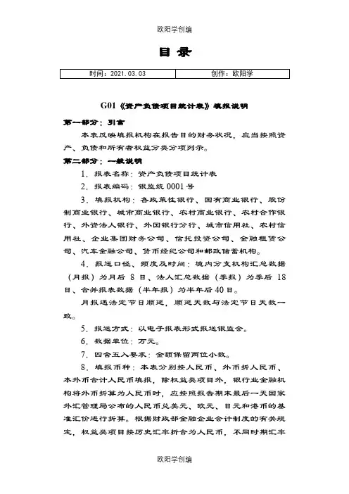 1104基础报表填报说明(最新)之欧阳学创编