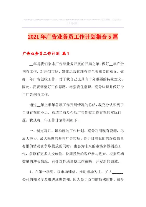 2021年广告业务员工作计划集合5篇