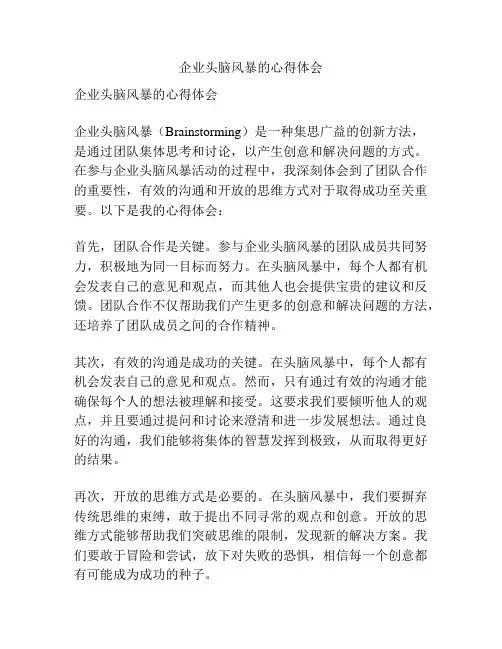 企业头脑风暴的心得体会