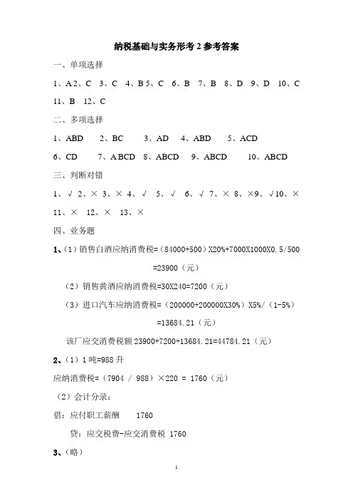纳税基础与实务形考2参考答案