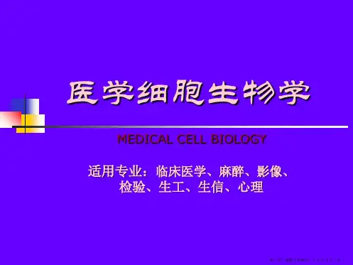 医学细胞生物学