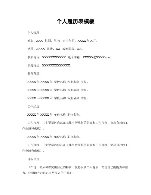 个人履历表模板