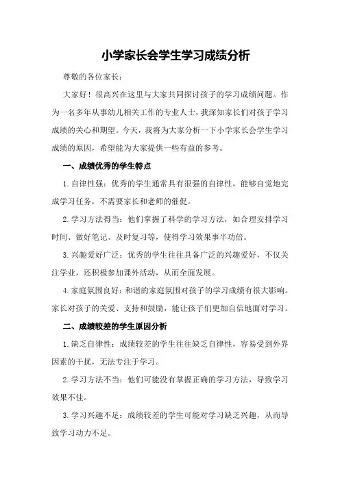 小学家长会学生学习成绩分析