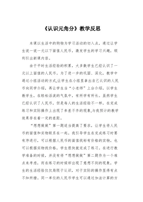 《认识元角分》教学反思