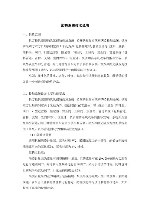 加药系统技术说明