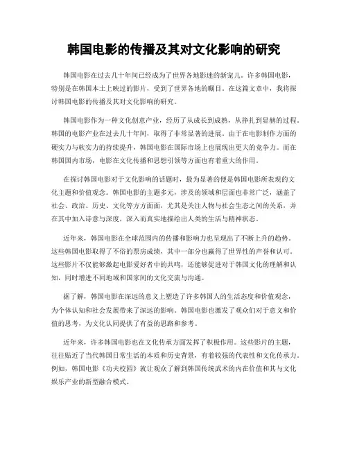 韩国电影的传播及其对文化影响的研究