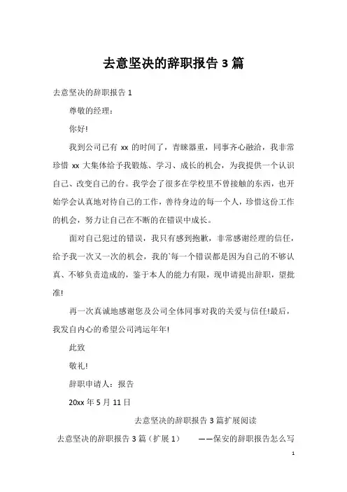 去意坚决的辞职报告3篇
