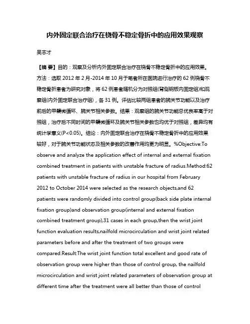 内外固定联合治疗在桡骨不稳定骨折中的应用效果观察