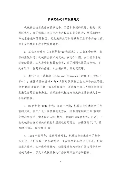 机械安全技术的发展简史
