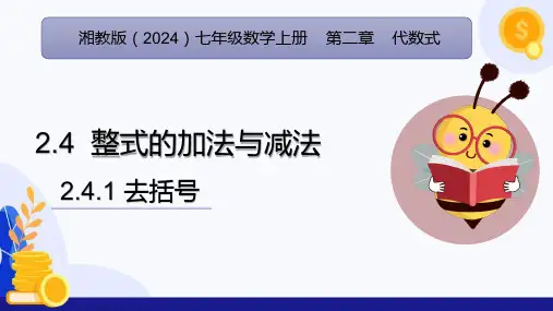 2.4 整式的加法与减法(第1课时 去括号)(教学课件)-2024-2025学年七年级数学上册