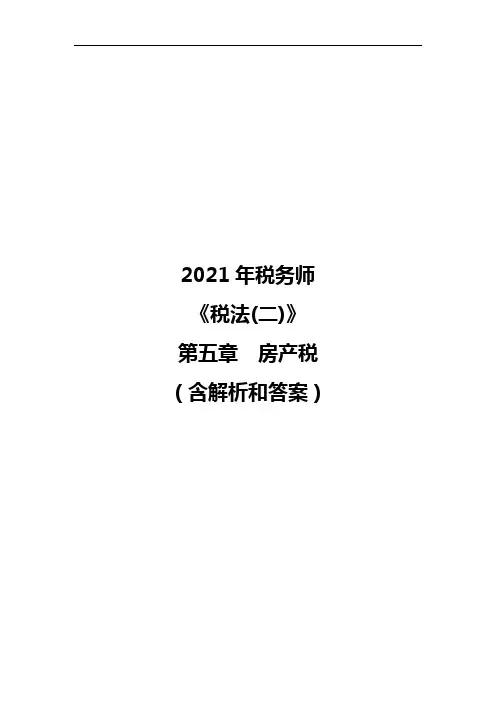 2021年税务师《税法(二)》第五章房产税(含解析和答案)  