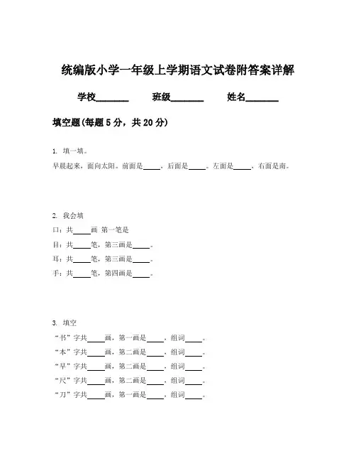 统编版小学一年级上学期语文试卷附答案详解