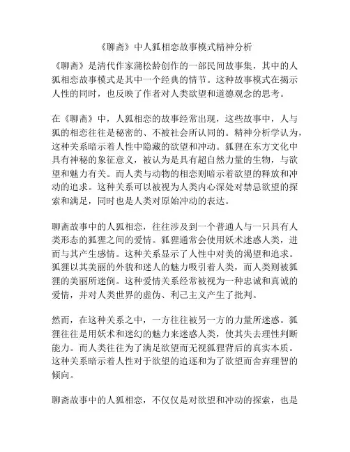《聊斋》中人狐相恋故事模式精神分析