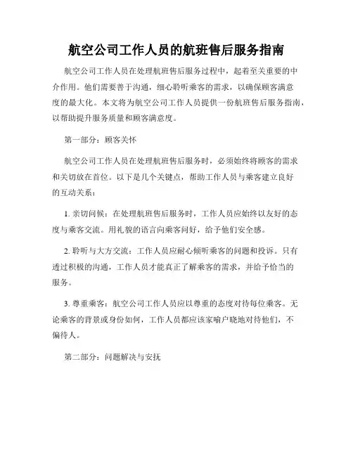 航空公司工作人员的航班售后服务指南