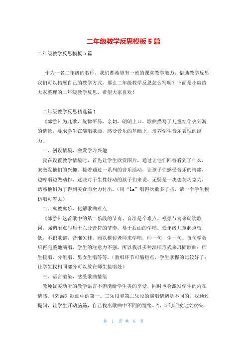 二年级教学反思模板5篇