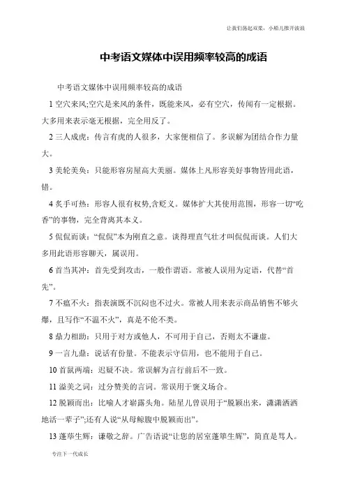 中考语文媒体中误用频率较高的成语