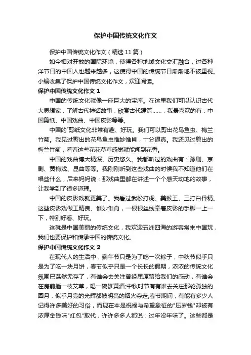 保护中国传统文化作文（精选11篇）