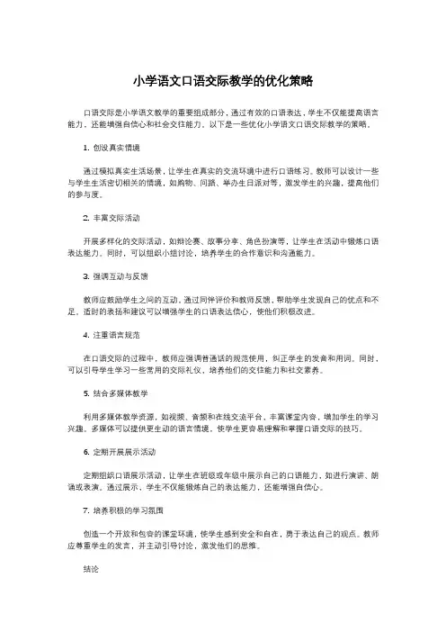 小学语文口语交际教学的优化策略