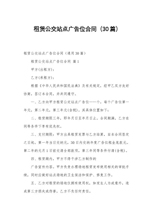 租赁公交站点广告位合同(30篇)