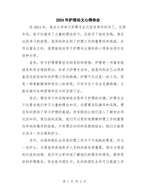 2024年护理论文心得体会