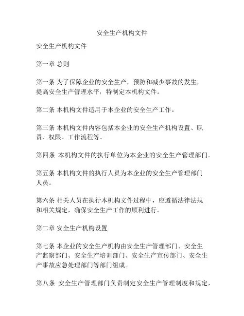 安全生产机构文件