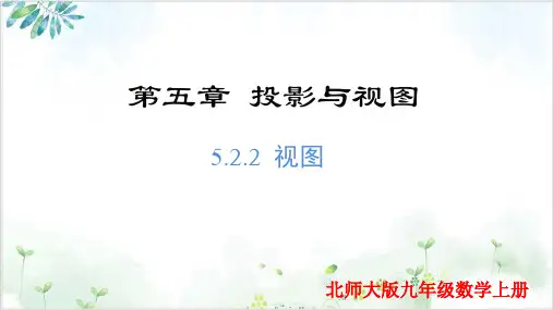 5.2.2视图(课件)-九年级数学上册精品课堂(北师大版)