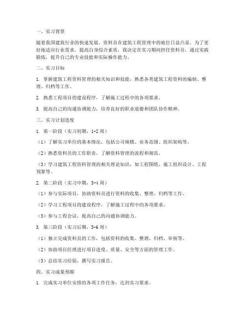 资料员实习报告计划进度