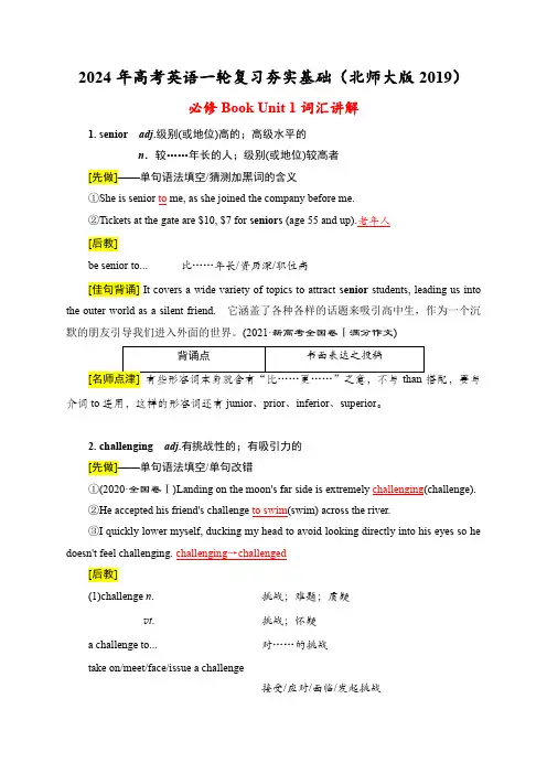 Unit1词汇讲解---2024年高考英语一轮复习夯实基础(北师大版2019)