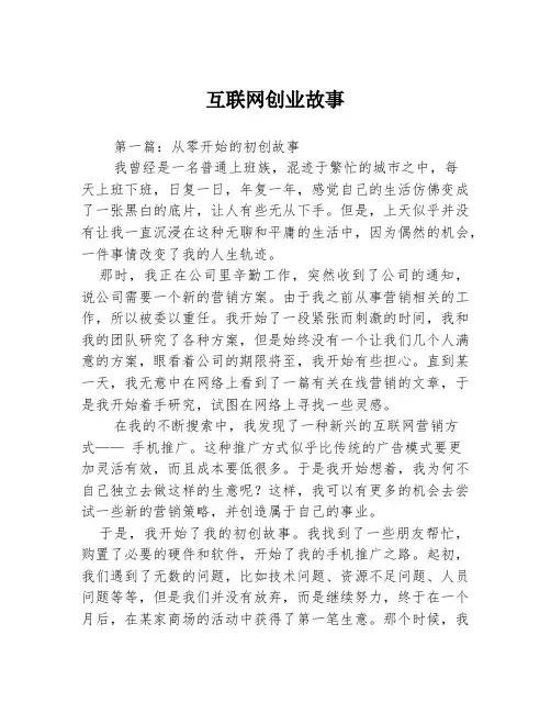 互联网创业故事3篇