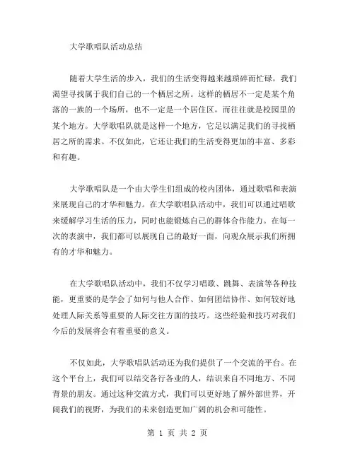 大学歌唱队活动总结范文