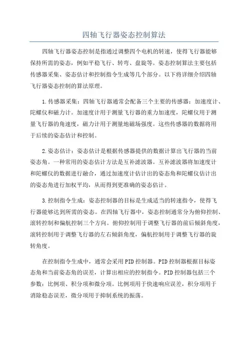 四轴飞行器姿态控制算法