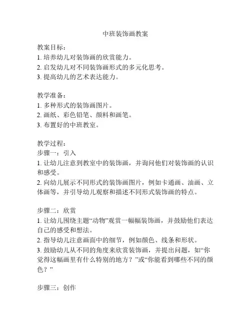 中班装饰画教案
