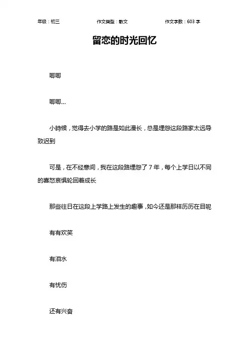 留恋的时光回忆作文【初中初三600字】