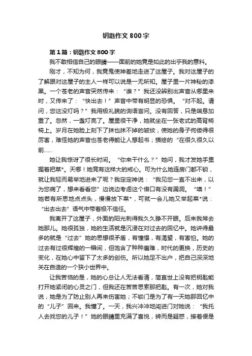 钥匙作文800字